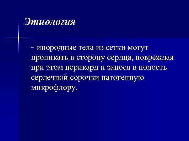 Этиология - инородные тела из сетки могут проникать в сторону сердца, повреждая при этом