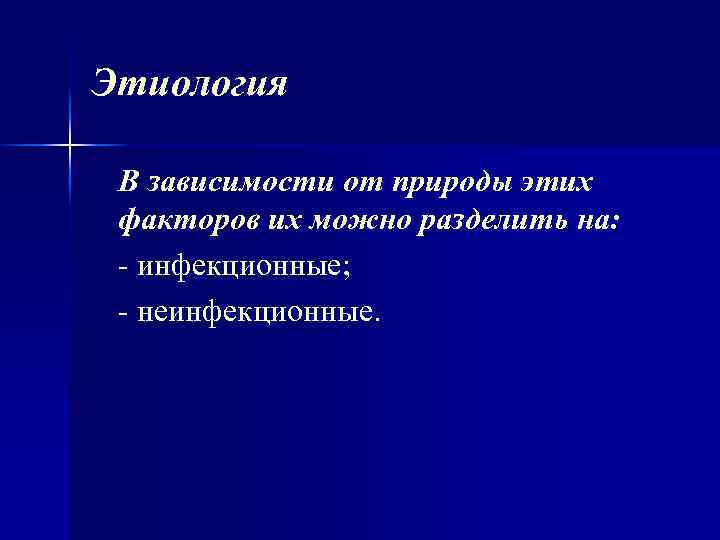 Этиология В зависимости от природы этих факторов их можно разделить на: инфекционные; неинфекционные. 