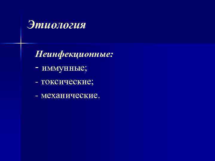 Этиология Неинфекционные: - иммунные; токсические; механические. 