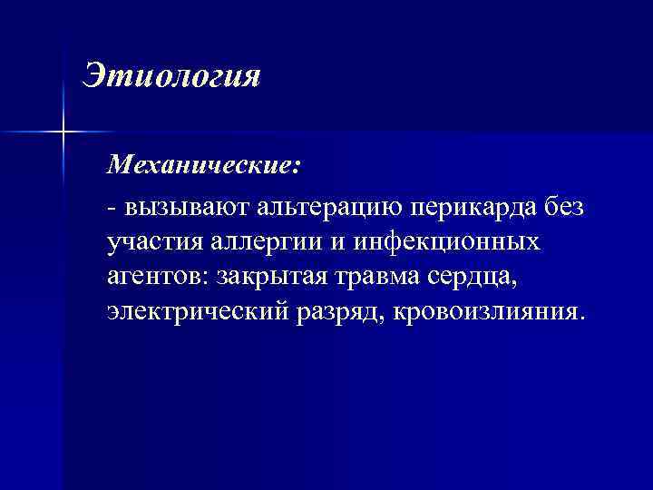 Этиология Механические: вызывают альтерацию перикарда без участия аллергии и инфекционных агентов: закрытая травма сердца,