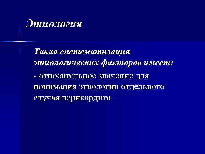 Этиология Такая систематизация этиологических факторов имеет: относительное значение для понимания этиологии отдельного случая перикардита.
