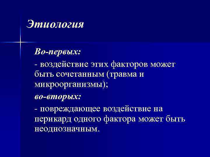 Этиология Вo-первых: воздействие этих факторов может быть сочетанным (травма и микроорганизмы); во-вторых: повреждающее воздействие