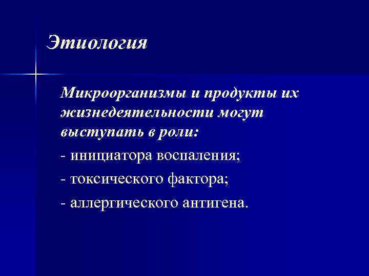 Этиология Микроорганизмы и продукты их жизнедеятельности могут выступать в роли: инициатора воспаления; токсического фактора;