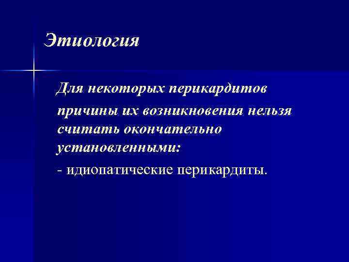 Этиология Для некоторых перикардитов причины их возникновения нельзя считать окончательно установленными: идиопатические перикардиты. 