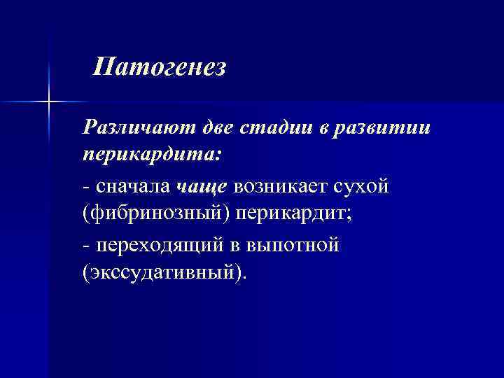 Патогенез Различают две стадии в развитии перикардита: сначала чаще возникает cyxoй (фибринозный) перикардит; переходящий