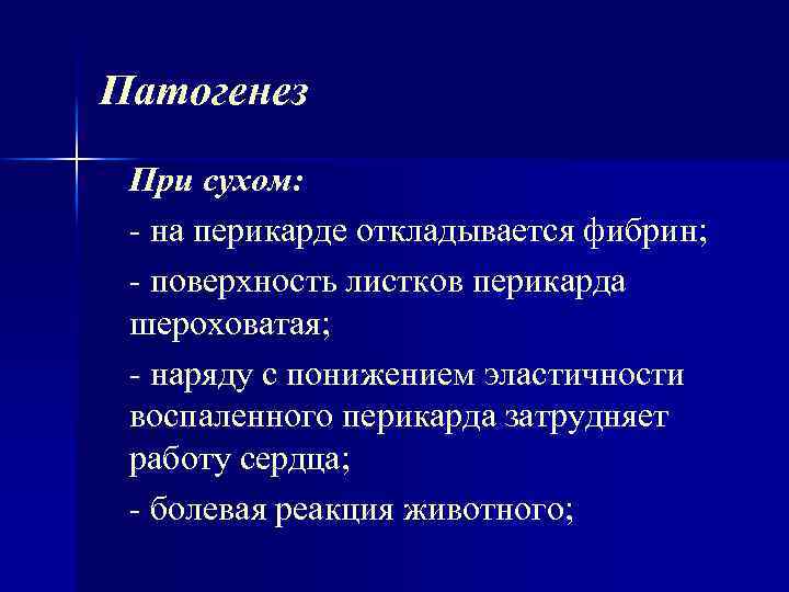 Патогенез При сухом: на перикарде откладывается фибрин; поверхность листков перикарда шероховатая; наряду с понижением