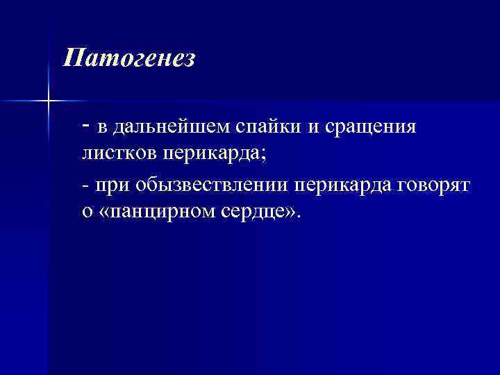 Патогенез - в дальнейшем спайки и сращения листков перикарда; при обызвествлении перикарда говорят о
