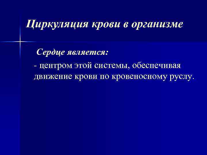 Циркуляция крови в организме Сердце является: центром этой системы, обеспечивая движение крови по кровеносному