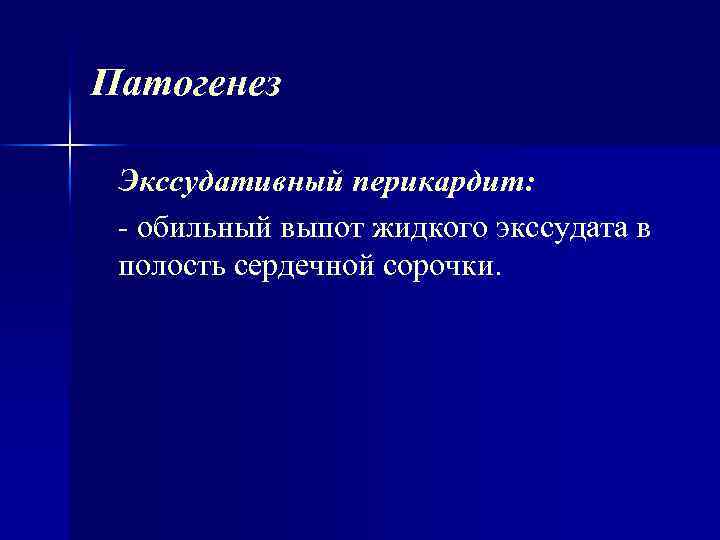 Патогенез Экссудативный перикардит: обильный выпот жидкого экссудата в полость сердечной сорочки. 