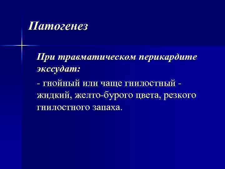 Патогенез При травматическом перикардите экссудат: гнойный или чаще гнилостный жидкий, желто бурого цвета, резкого