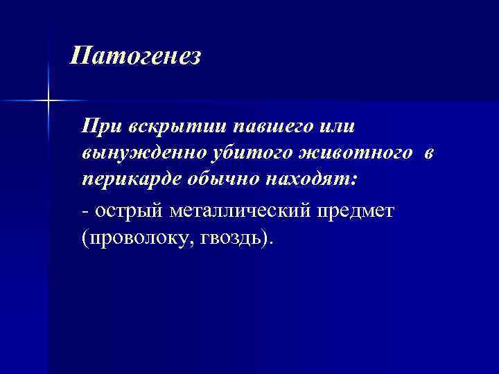 Патогенез При вскрытии павшего или вынужденно убитого животного в перикарде обычно находят: острый металлический