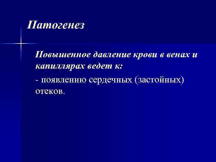 Патогенез Повышенное давление крови в венах и капиллярах ведет к: появлению сердечных (застойных) отеков.