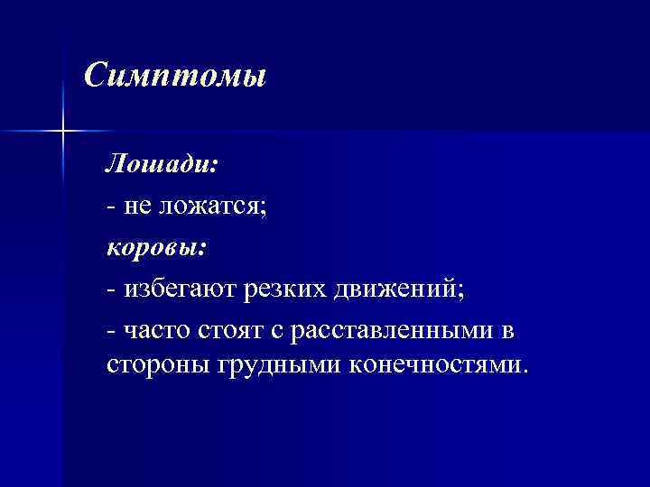 Симптомы Лошади: нe ложатся; коровы: избегают резких движений; часто стоят с расставленными в стороны