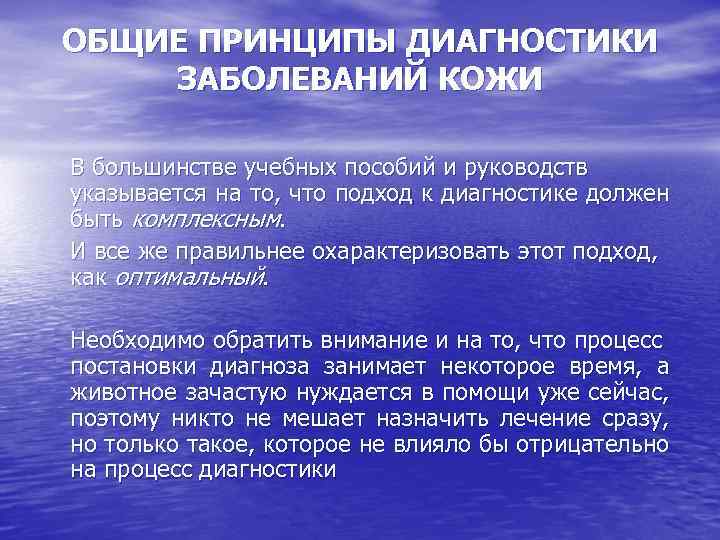 ОБЩИЕ ПРИНЦИПЫ ДИАГНОСТИКИ ЗАБОЛЕВАНИЙ КОЖИ В большинстве учебных пособий и руководств указывается на то,