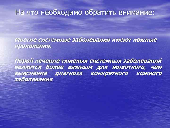 На что необходимо обратить внимание: Многие системные заболевания имеют кожные проявления. Порой лечение тяжелых