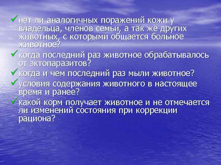 üнет ли аналогичных поражений кожи у владельца, членов семьи, а так же других животных,