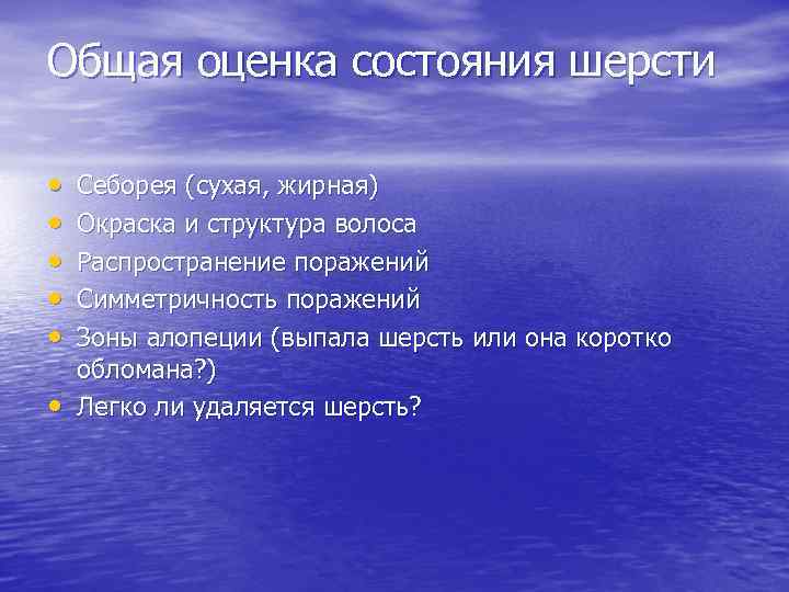 Общая оценка состояния шерсти • • • Себорея (сухая, жирная) Окраска и структура волоса