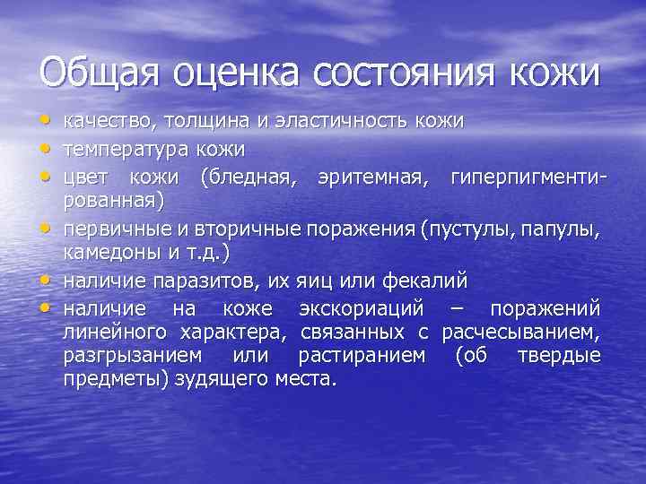 Общая оценка состояния кожи • качество, толщина и эластичность кожи • температура кожи •