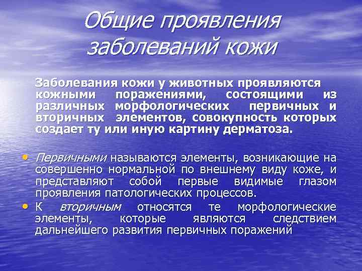 Общие проявления заболеваний кожи Заболевания кожи у животных проявляются кожными поражениями, состоящими из различных