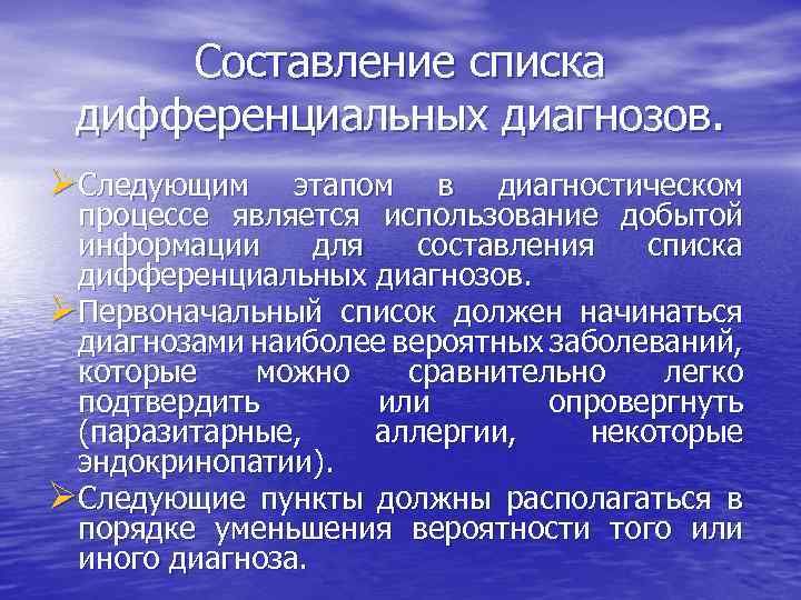 Составление списка дифференциальных диагнозов. ØСледующим этапом в диагностическом процессе является использование добытой информации для