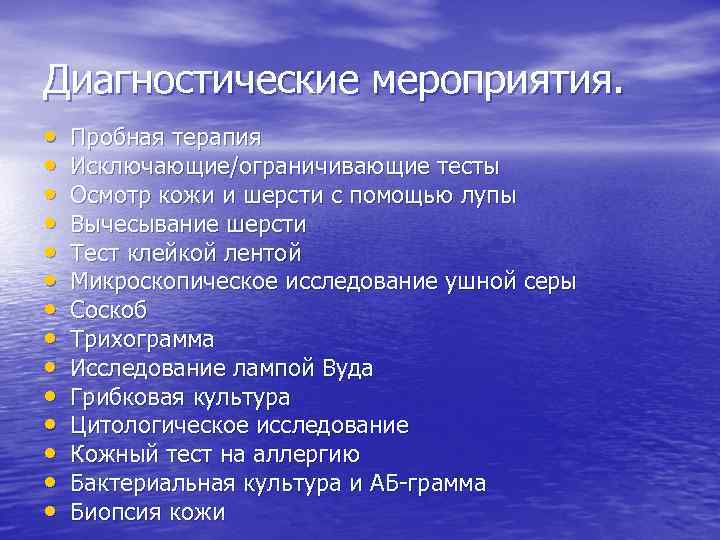 Диагностические мероприятия. • • • • Пробная терапия Исключающие/ограничивающие тесты Осмотр кожи и шерсти