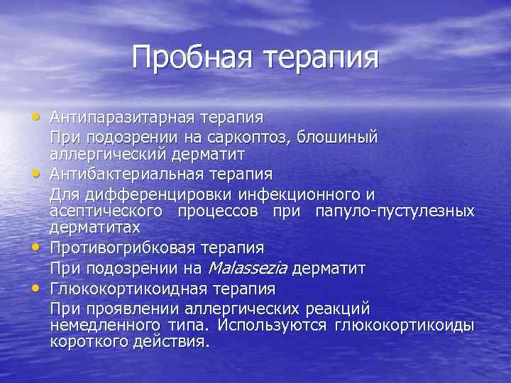 Пробная терапия • Антипаразитарная терапия • • • При подозрении на саркоптоз, блошиный аллергический