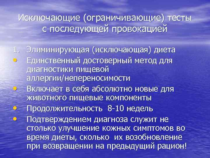 Исключающие (ограничивающие) тесты с последующей провокацией 1. Элиминирующая (исключающая) диета • Единственный достоверный метод