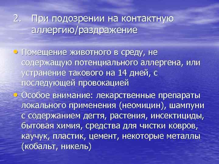 2. При подозрении на контактную аллергию/раздражение • Помещение животного в среду, не • содержащую