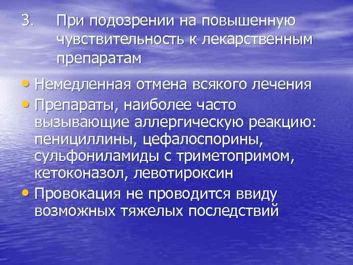 3. При подозрении на повышенную чувствительность к лекарственным препаратам • Немедленная отмена всякого лечения