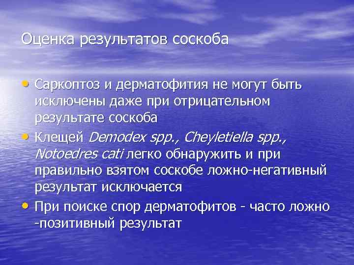 Оценка результатов соскоба • Саркоптоз и дерматофития не могут быть • • исключены даже