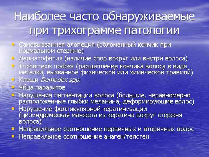 Наиболее часто обнаруживаемые при трихограмме патологии • Самовызванная алопеция (обломанный кончик при • •