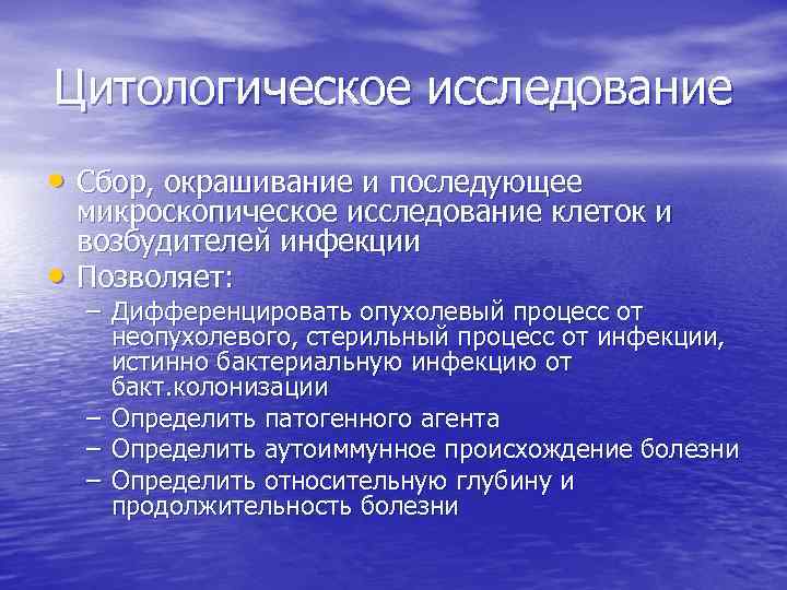 Цитологическое исследование • Сбор, окрашивание и последующее • микроскопическое исследование клеток и возбудителей инфекции