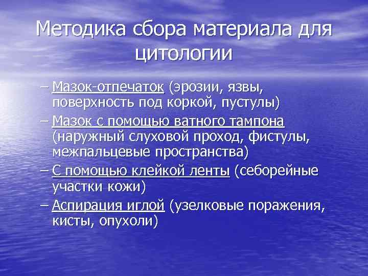 Методика сбора материала для цитологии – Мазок-отпечаток (эрозии, язвы, поверхность под коркой, пустулы) –