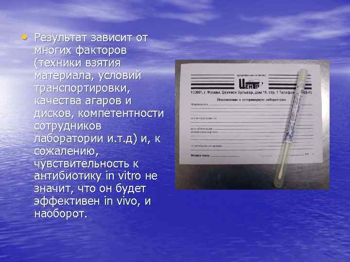  • Результат зависит от многих факторов (техники взятия материала, условий транспортировки, качества агаров