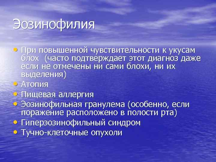 Эозинофилия • При повышенной чувствительности к укусам • • • блох (часто подтверждает этот