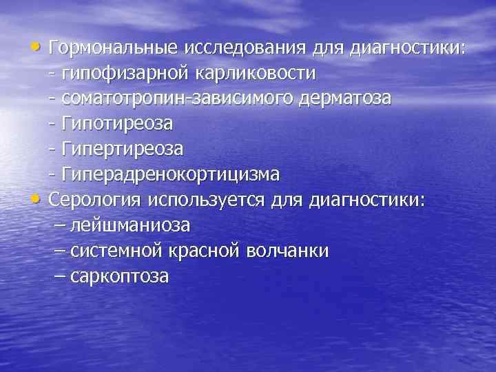  • Гормональные исследования для диагностики: • - гипофизарной карликовости - соматотропин-зависимого дерматоза -