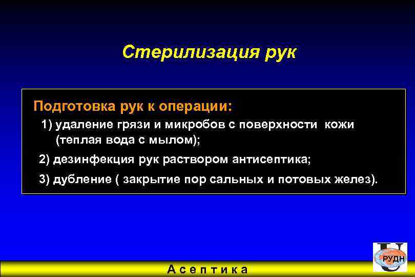 Стерилизация рук Подготовка рук к операции: 1) удаление грязи и микробов с поверхности кожи