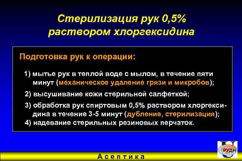 Стерилизация рук 0, 5% раствором хлоргексидина Подготовка рук к операции: 1) мытье рук в