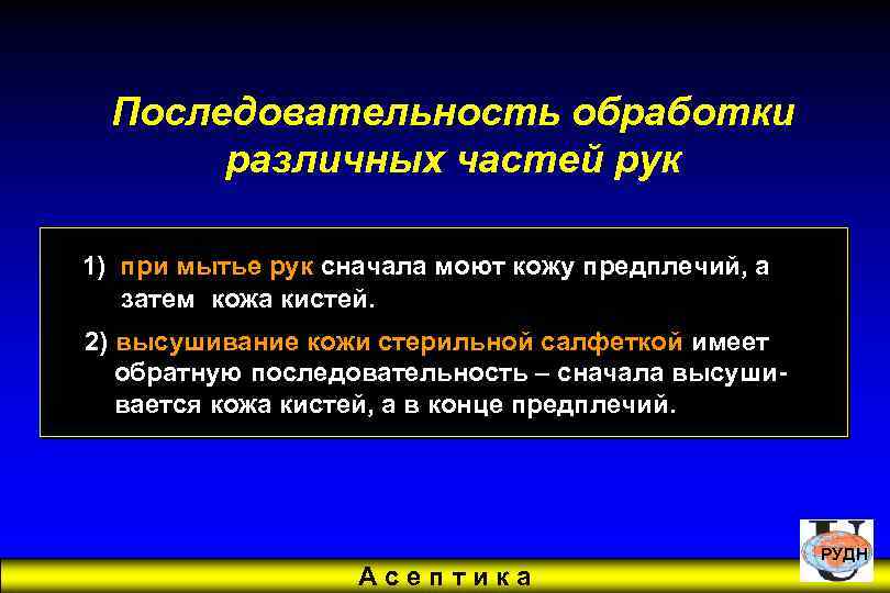 Последовательность обработки различных частей рук 1) при мытье рук сначала моют кожу предплечий, а