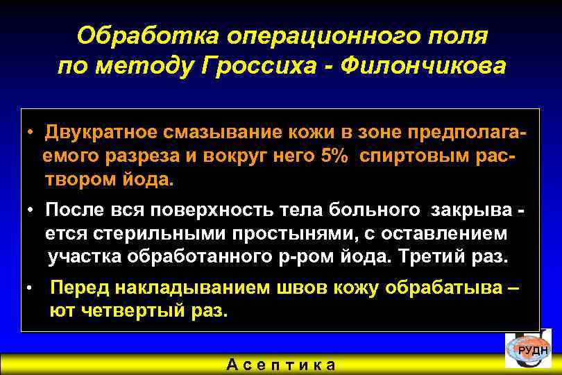 Обработка операционного поля по методу Гроссиха - Филончикова • Двукратное смазывание кожи в зоне