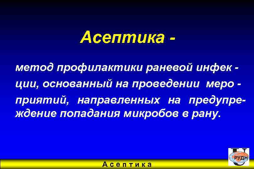 Асептика метод профилактики раневой инфек ции, основанный на проведении меро приятий, направленных на предупреждение