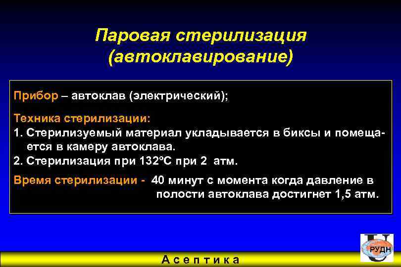 Паровая стерилизация (автоклавирование) Прибор – автоклав (электрический); Техника стерилизации: 1. Стерилизуемый материал укладывается в