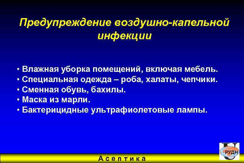 Предупреждение воздушно-капельной инфекции • Влажная уборка помещений, включая мебель. • Специальная одежда – роба,