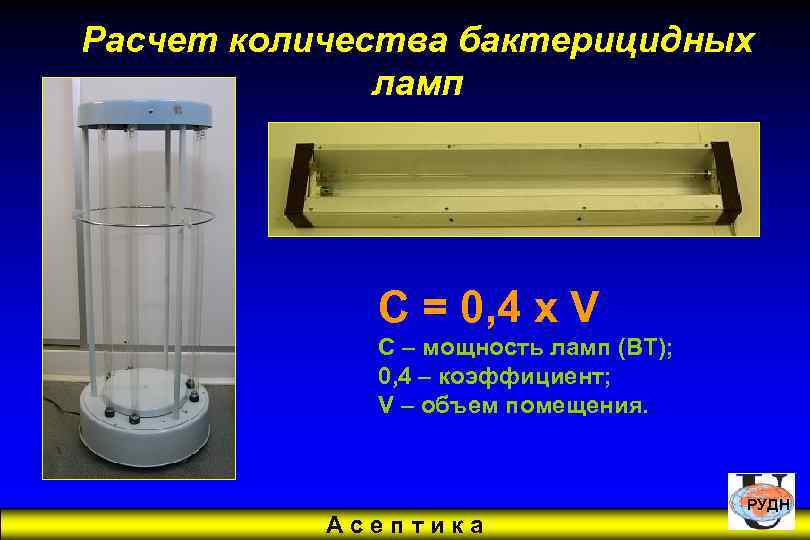 Лампа рассчитана. Бактерицидные лампы мощность 70 Вт.. Расчет количества бактерицидных ламп. Расчет работы бактерицидной лампы. Формула для бактерицидной лампы.