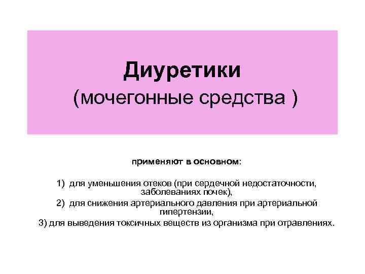 Диуретики (мочегонные средства ) применяют в основном: 1) для уменьшения отеков (при сердечной недостаточности,