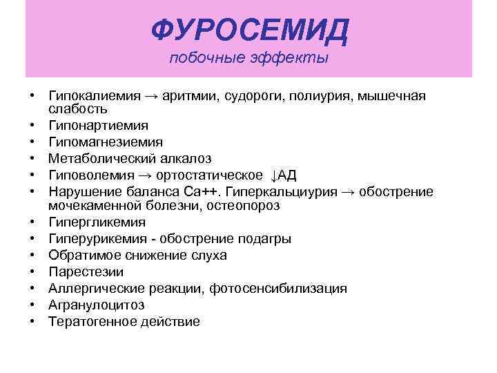 ФУРОСЕМИД побочные эффекты • Гипокалиемия → аритмии, судороги, полиурия, мышечная слабость • Гипонартиемия •