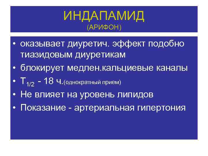 ИНДАПАМИД (АРИФОН) • оказывает диуретич. эффект подобно тиазидовым диуретикам • блокирует медлен. кальциевые каналы