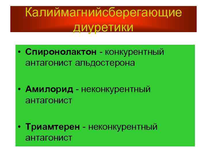 Калиймагнийсберегающие диуретики • Спиронолактон - конкурентный антагонист альдостерона • Амилорид - неконкурентный антагонист •