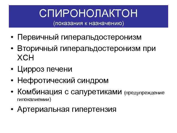 СПИРОНОЛАКТОН (показания к назначению) • Первичный гиперальдостеронизм • Вторичный гиперальдостеронизм при ХСН • Цирроз