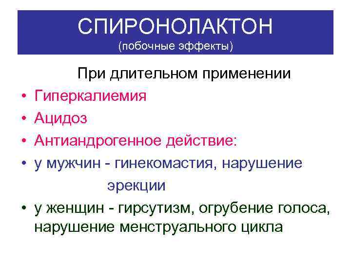 СПИРОНОЛАКТОН (побочные эффекты) • • • При длительном применении Гиперкалиемия Ацидоз Антиандрогенное действие: у